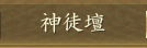 神徒壇