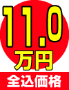 11,0万円
